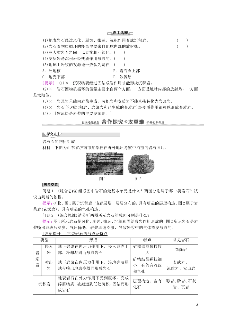 高中地理 第2章 岩石圈与地表形态 第1节 岩石圈物质循环教案 湘教版选择性必修第一册-湘教版高中选择性必修第一册地理教案_第2页