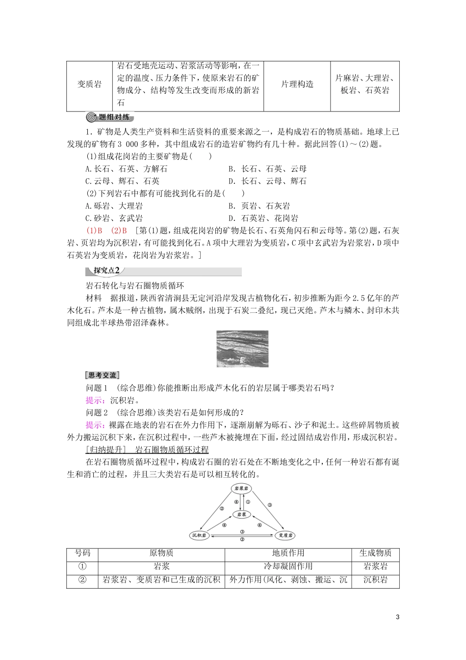 高中地理 第2章 岩石圈与地表形态 第1节 岩石圈物质循环教案 湘教版选择性必修第一册-湘教版高中选择性必修第一册地理教案_第3页