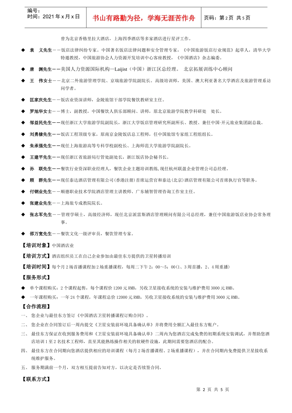 中国酒店业权威知名培训专家团队_第2页