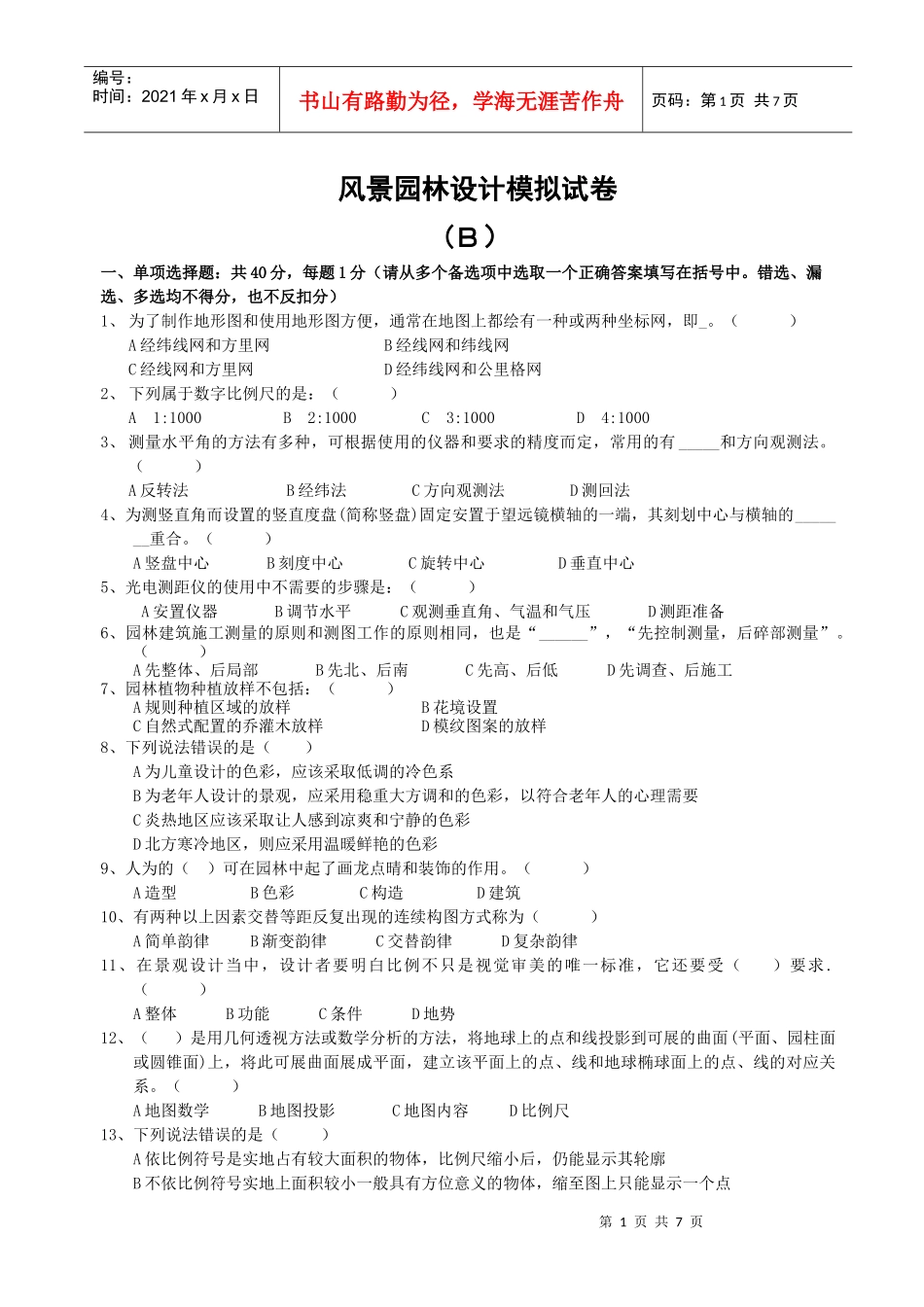 XXXX年度中级工程师土建工程专业考试 模拟试题(风景园林) 试卷B_第1页