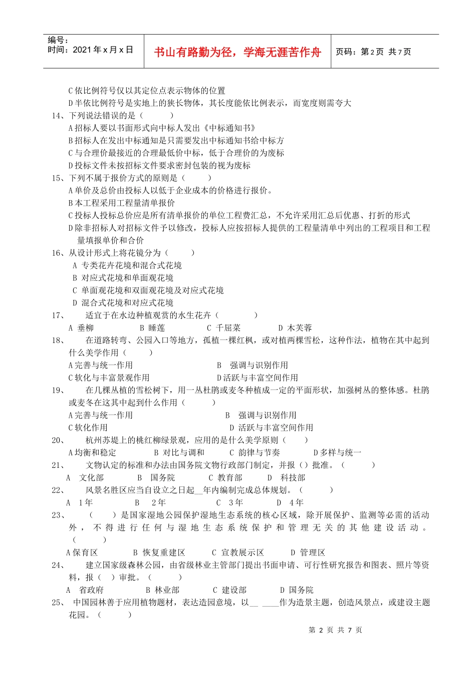 XXXX年度中级工程师土建工程专业考试 模拟试题(风景园林) 试卷B_第2页
