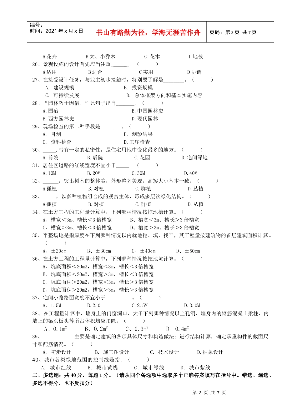 XXXX年度中级工程师土建工程专业考试 模拟试题(风景园林) 试卷B_第3页