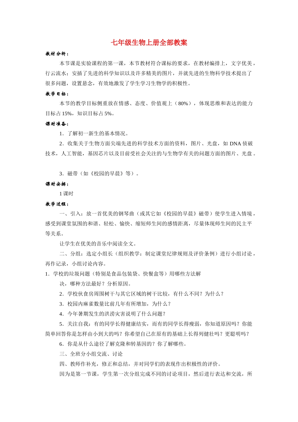 七年级生物上册全部教案 新人教版_第1页