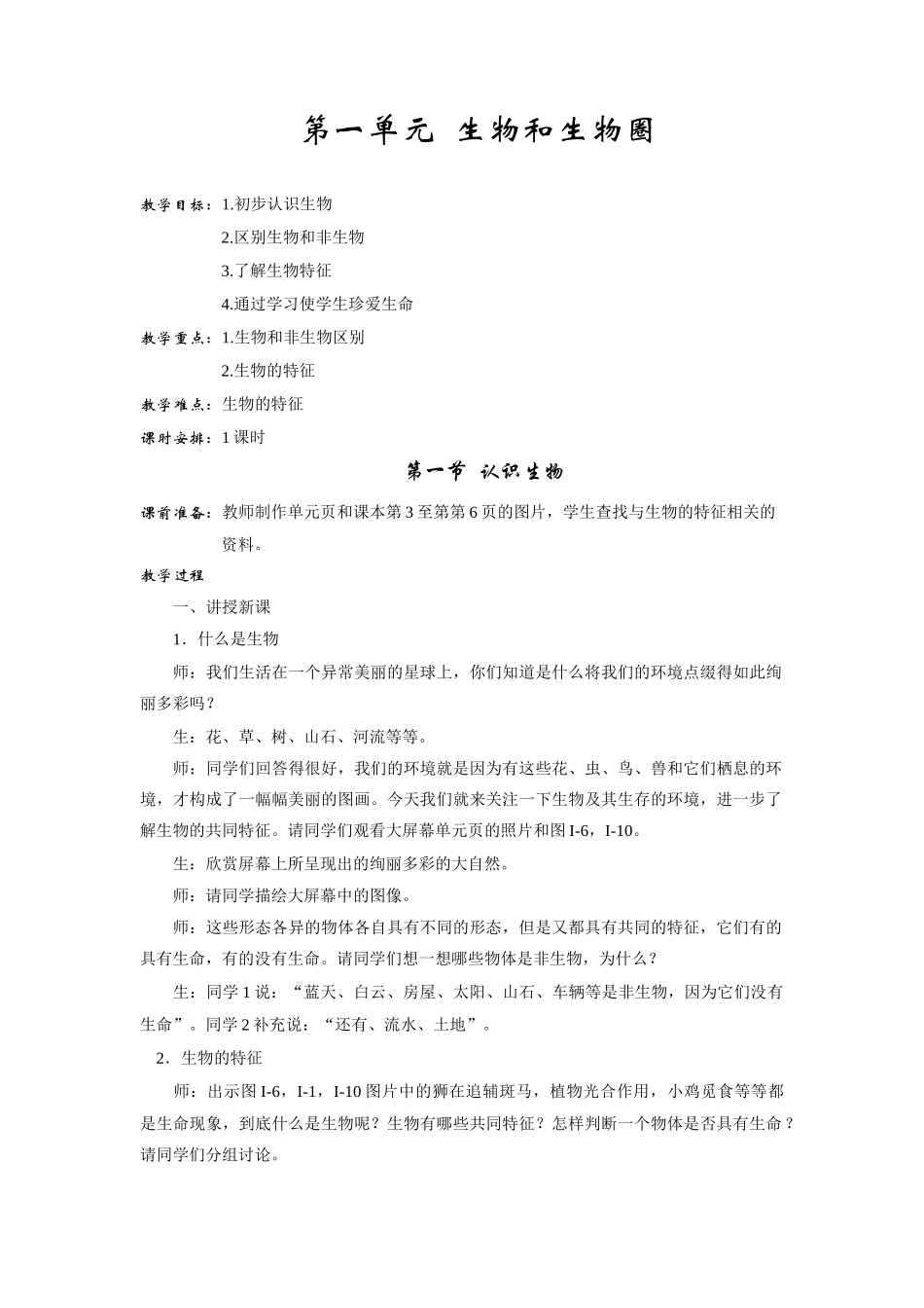 七年级生物上册全部教案 新人教版_第3页