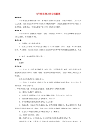 七年级生物上册全部教案 新人教版