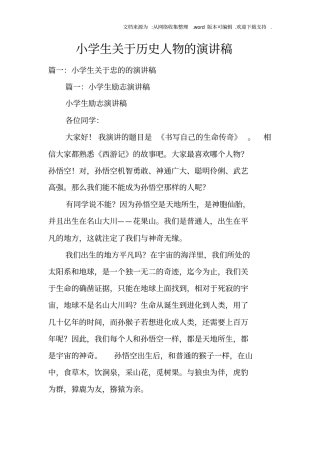 小学生关于历史人物的演讲稿