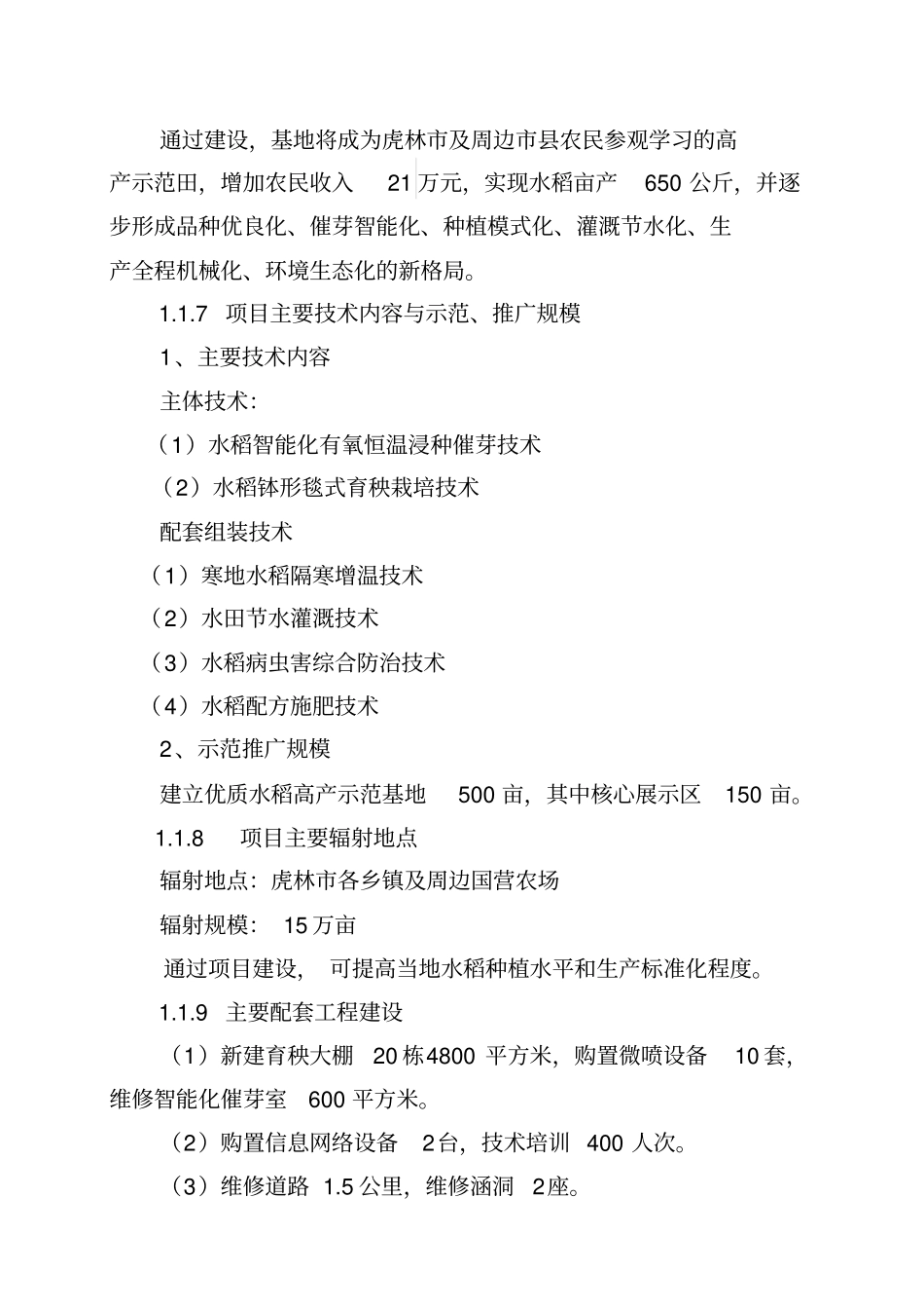 优质水稻高产示范科技项目实施方案_第2页