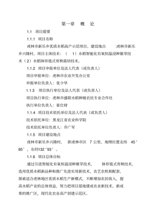 优质水稻高产示范科技项目实施方案