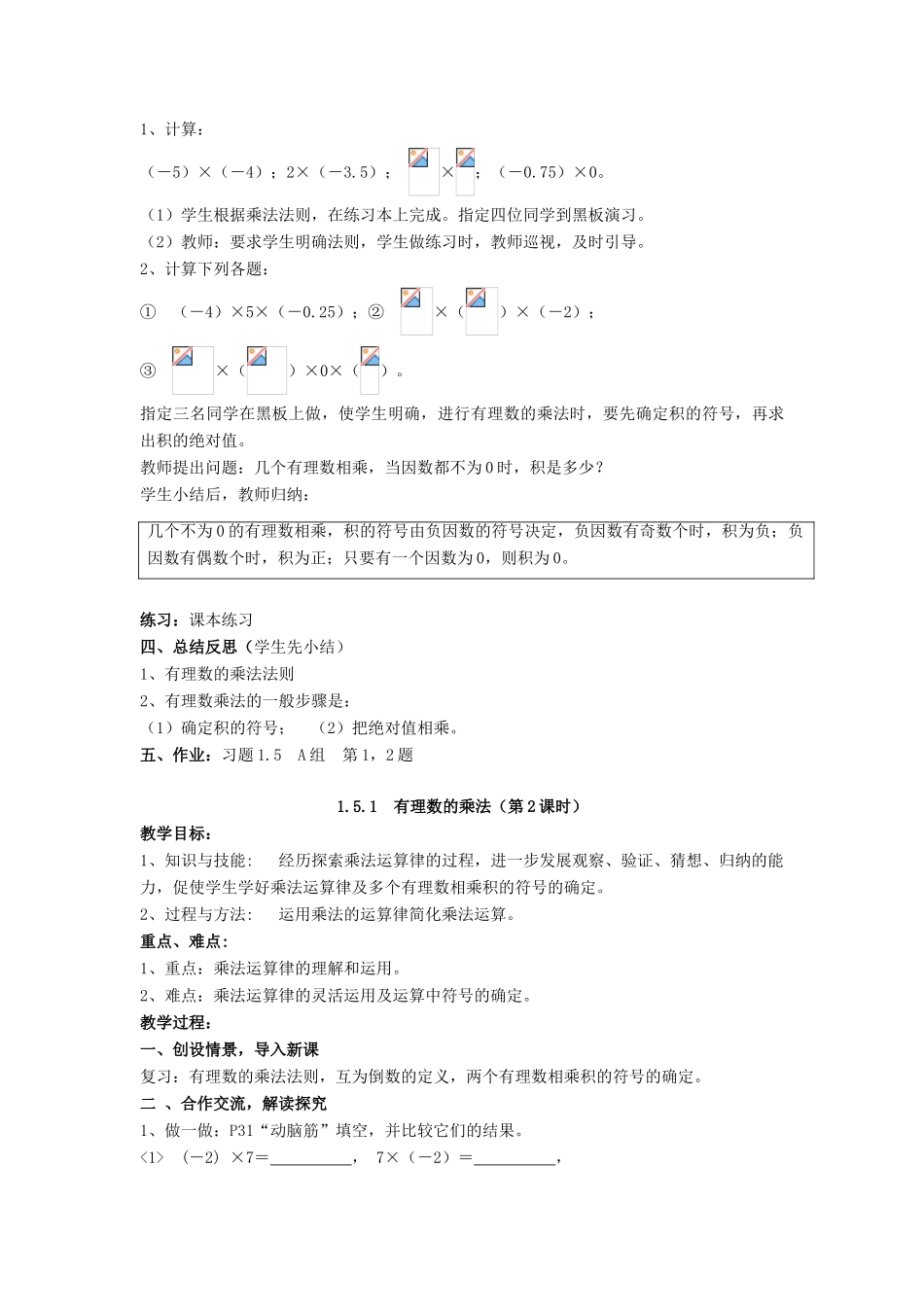 七年级数学上册 第1章 有理数 1.5 有理数的乘法和除法教案 （新版）湘教版-（新版）湘教版初中七年级上册数学教案_第2页