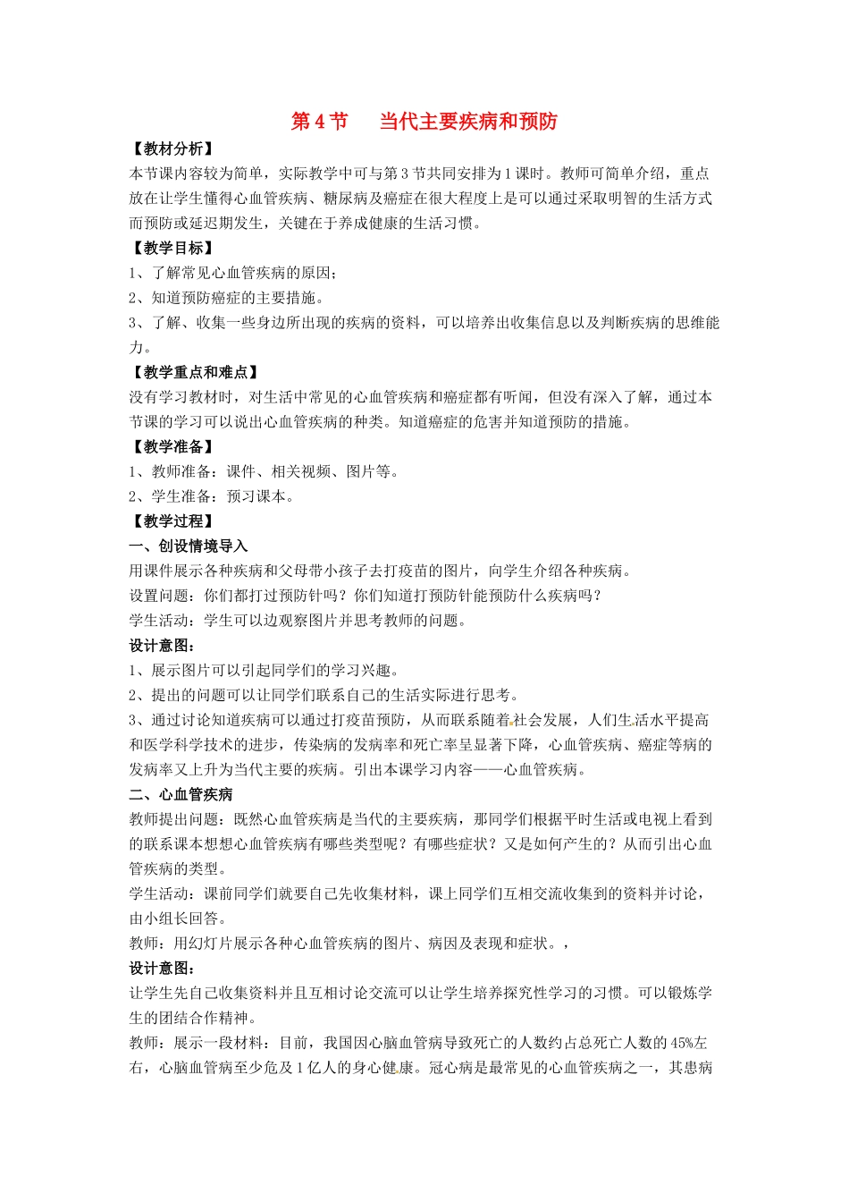 七年级生物下册 13.4《当代主要疾病和预防》教案 北师大版-北师大版初中七年级下册生物教案_第1页