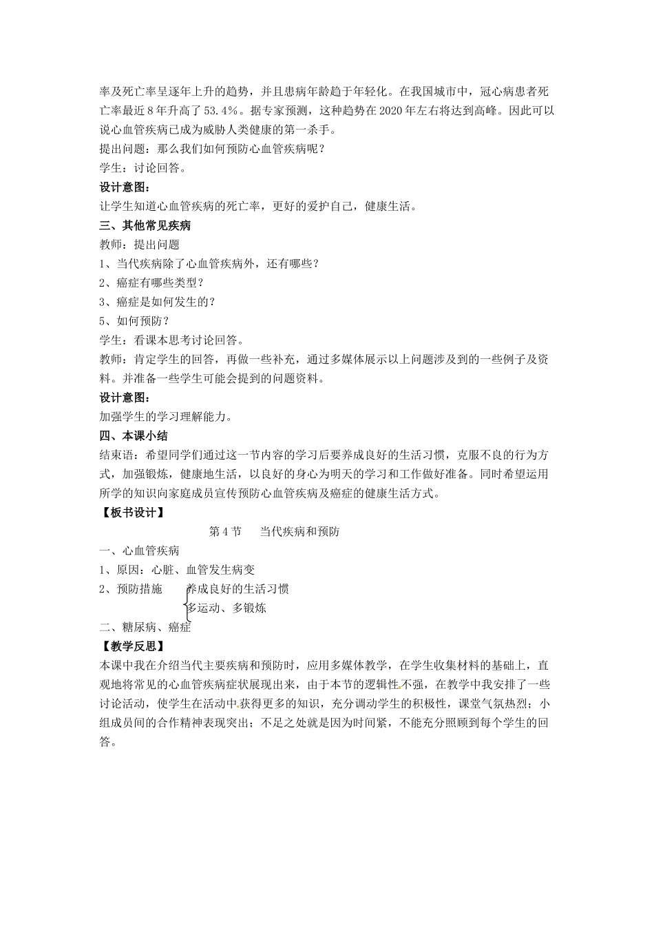 七年级生物下册 13.4《当代主要疾病和预防》教案 北师大版-北师大版初中七年级下册生物教案_第2页