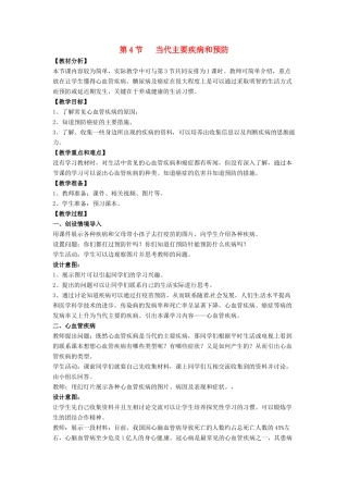 七年级生物下册 13.4《当代主要疾病和预防》教案 北师大版-北师大版初中七年级下册生物教案