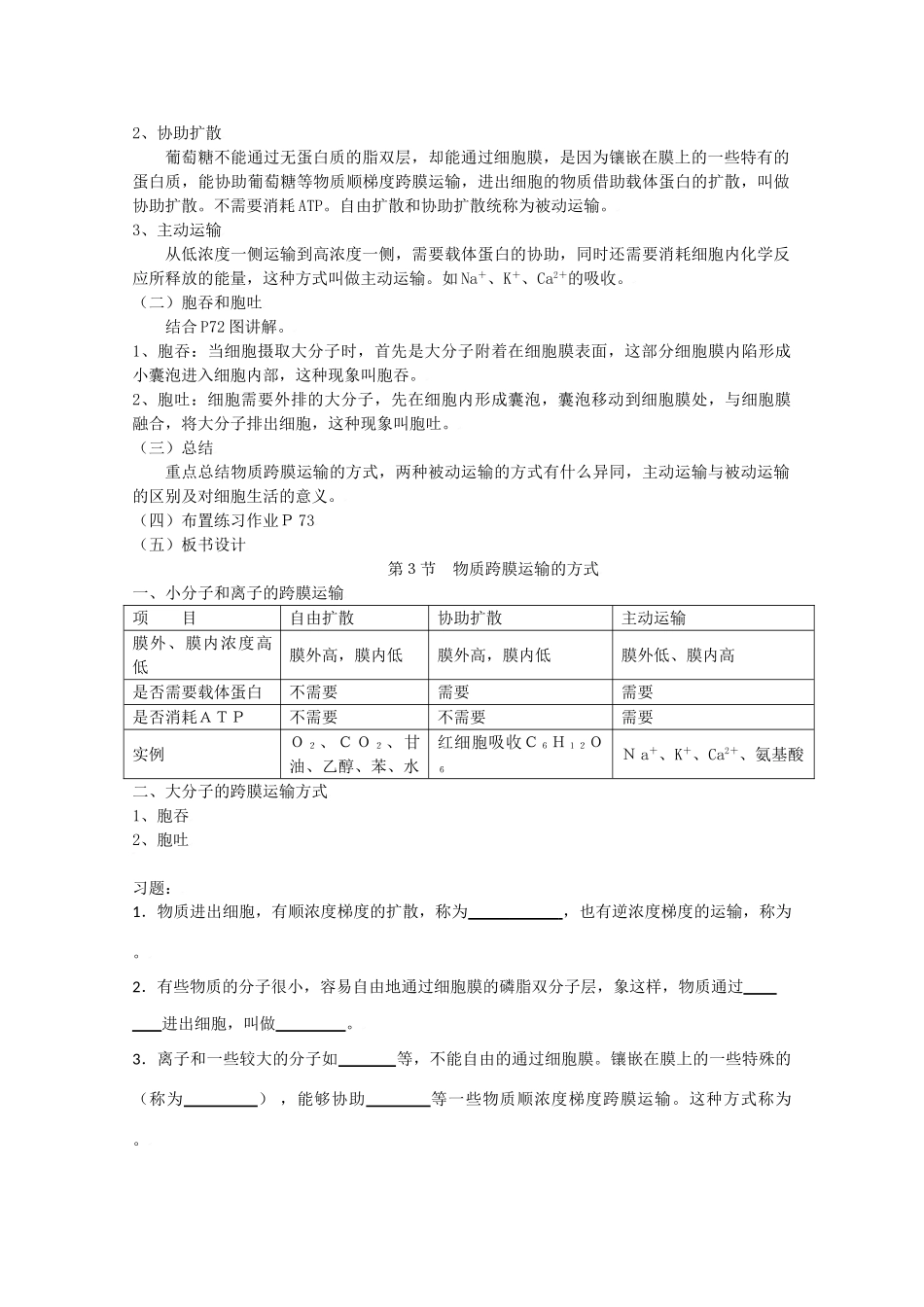 高中生物生物：4.3 《物质跨膜运输的方式》教案新人教版必修1_第2页