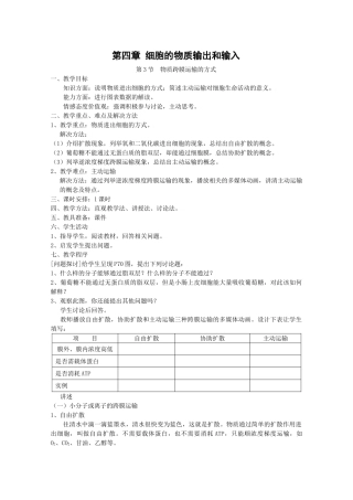 高中生物生物：4.3 《物质跨膜运输的方式》教案新人教版必修1