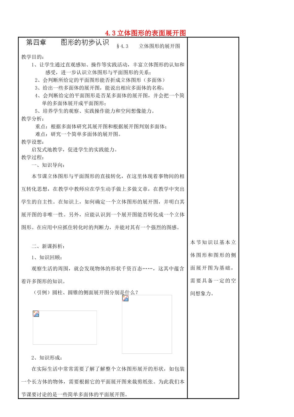 七年级数学上册 4.3 立体图形的表面展开图教案 （新版）华东师大版-（新版）华东师大版初中七年级上册数学教案_第1页