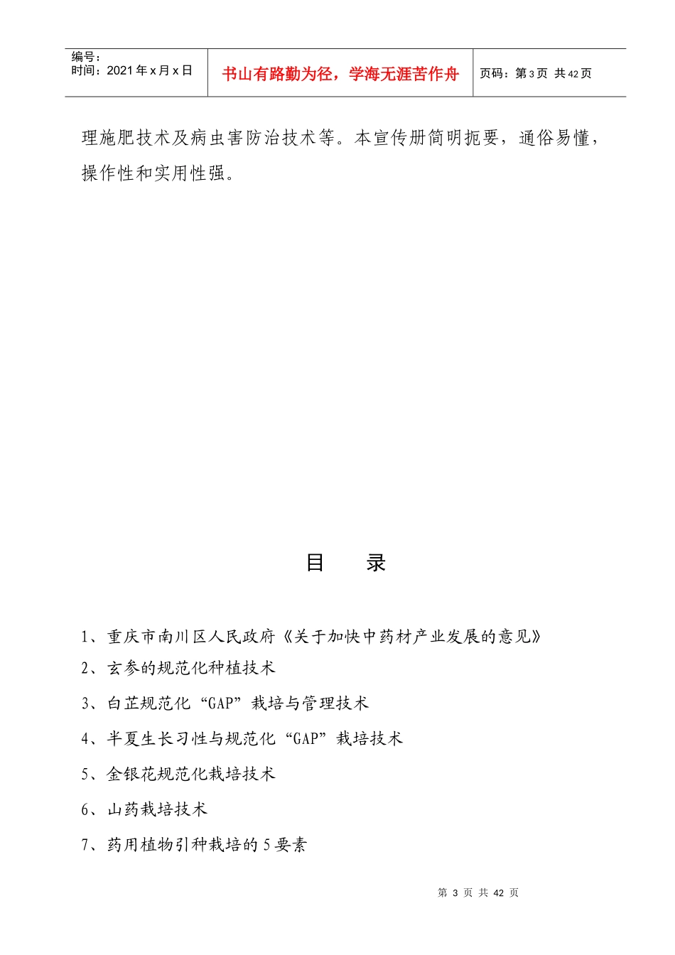 中药材种植及病虫害防治技术_第3页
