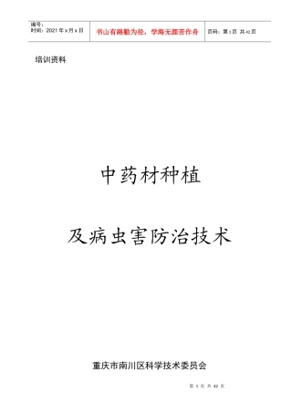 中药材种植及病虫害防治技术