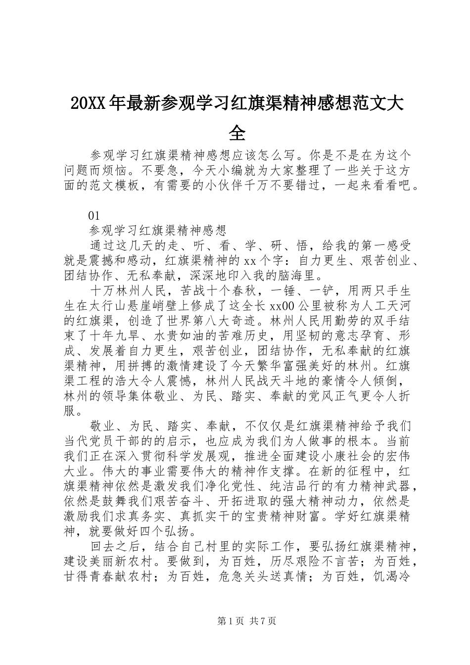 20XX年最新参观学习红旗渠精神感想范文大全_第1页