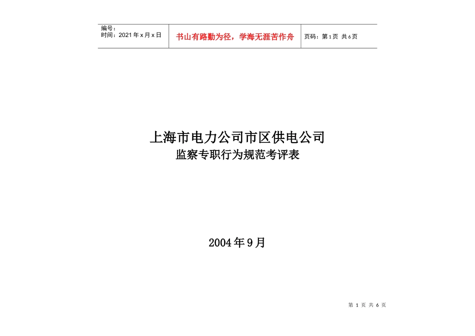 上海市电力公司市区供电公司监察专职行为规范考评表_第1页