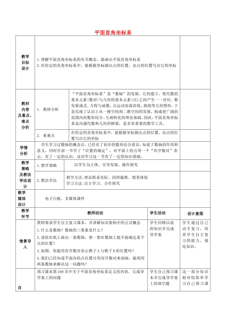 七年级数学下册 14.2 平面直角坐标系教学设计 （新版）青岛版-（新版）青岛版初中七年级下册数学教案_第1页
