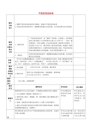七年级数学下册 14.2 平面直角坐标系教学设计 （新版）青岛版-（新版）青岛版初中七年级下册数学教案