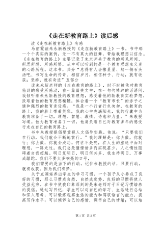 《走在新教育路上》读后感 