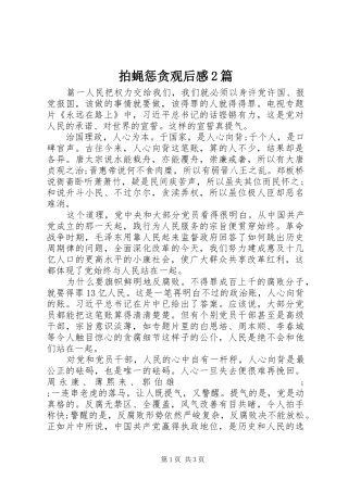 拍蝇惩贪观后感2篇
