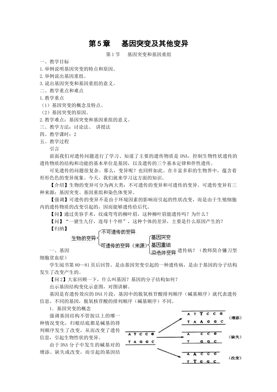 高中生物：5.1《基因突变和基因重组》教案（新人教版必修2）_第1页