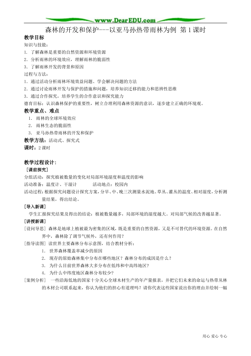 高中地理必修3森林的开发和保护(1)_第1页