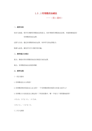 七年级数学 1.3 有理数的加减法教案 新人教版