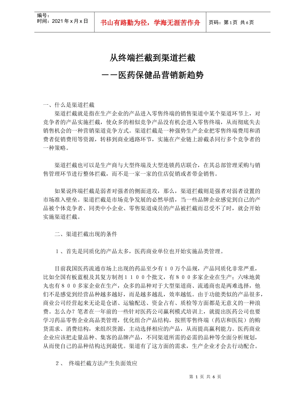 医药保健品营销渠道拦截新趋势_第1页