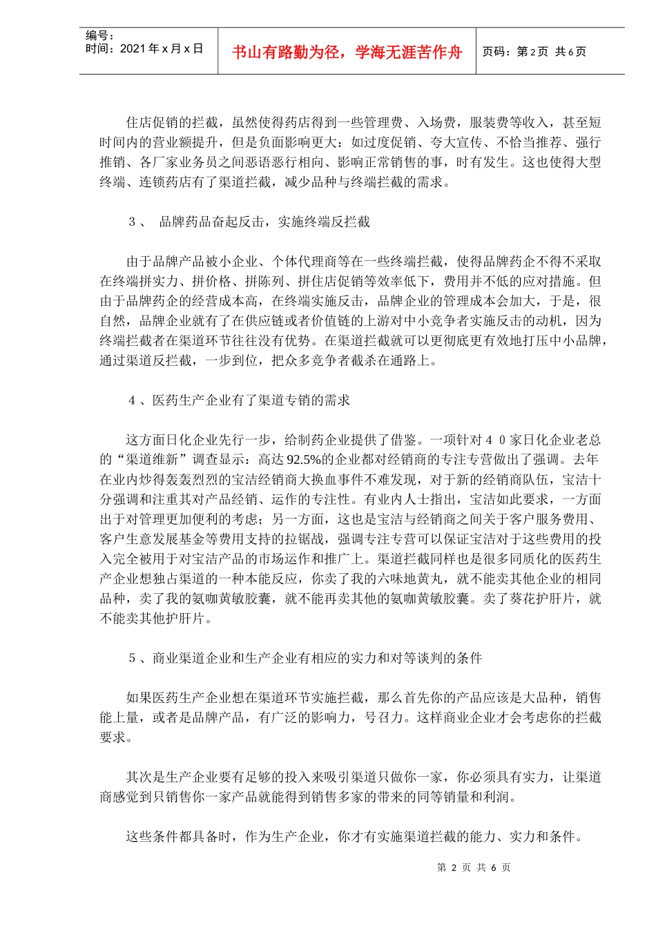 医药保健品营销渠道拦截新趋势_第2页