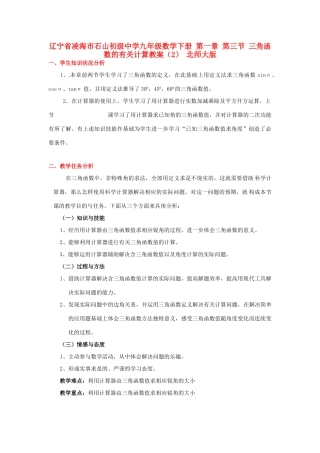 辽宁省凌海市石山初级中学九年级数学下册 第一章 第三节 三角函数的有关计算教案（2） 北师大版