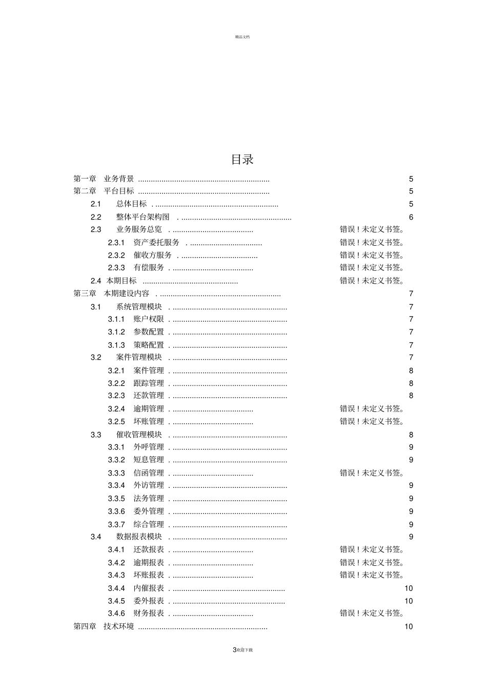 大数据智能催收平台需求分析设计书_第3页
