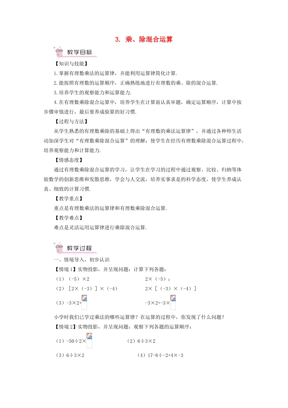 七年级数学上册 第1章 有理数1.5 有理数的乘除 3乘、除混合运算教案 （新版）沪科版-（新版）沪科版初中七年级上册数学教案_第1页