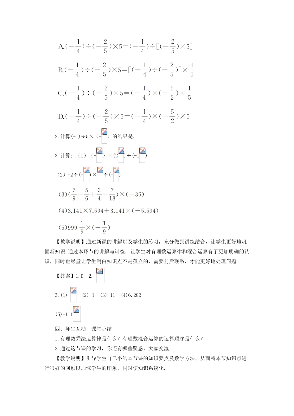 七年级数学上册 第1章 有理数1.5 有理数的乘除 3乘、除混合运算教案 （新版）沪科版-（新版）沪科版初中七年级上册数学教案_第3页