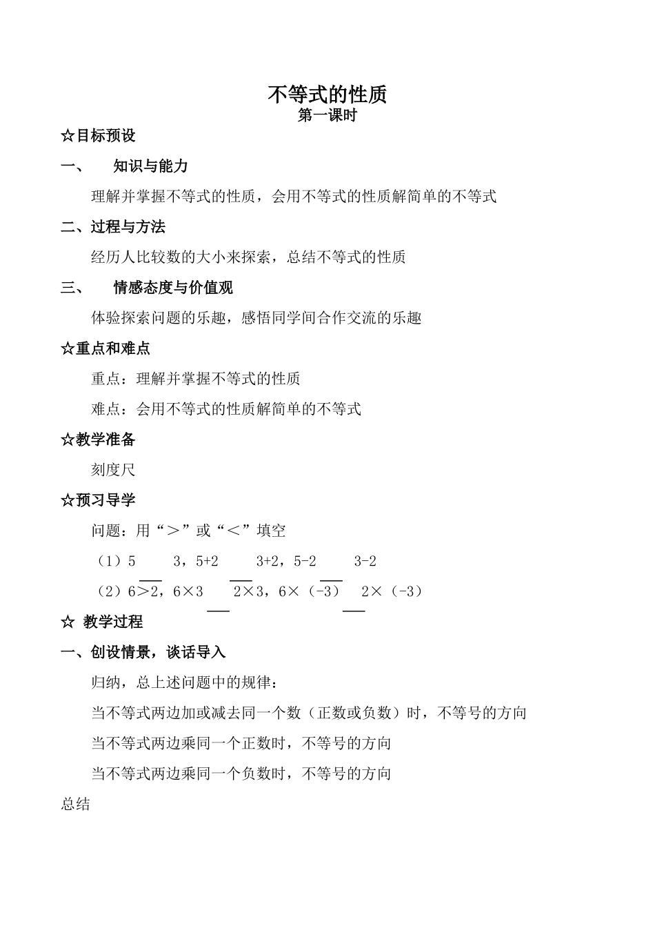 七年级数学不等式的性质 第1课时新人教版_第1页