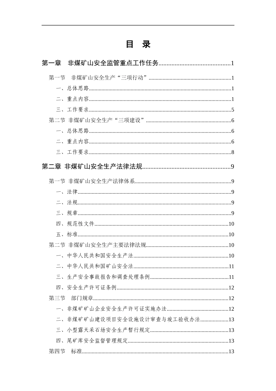 09非煤矿山安全监管工作指南--ytksdd_第2页