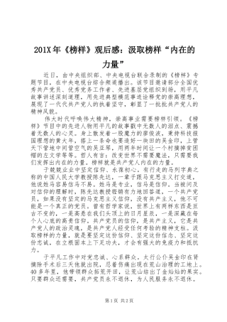 201X年《榜样》观后感：汲取榜样“内在的力量”