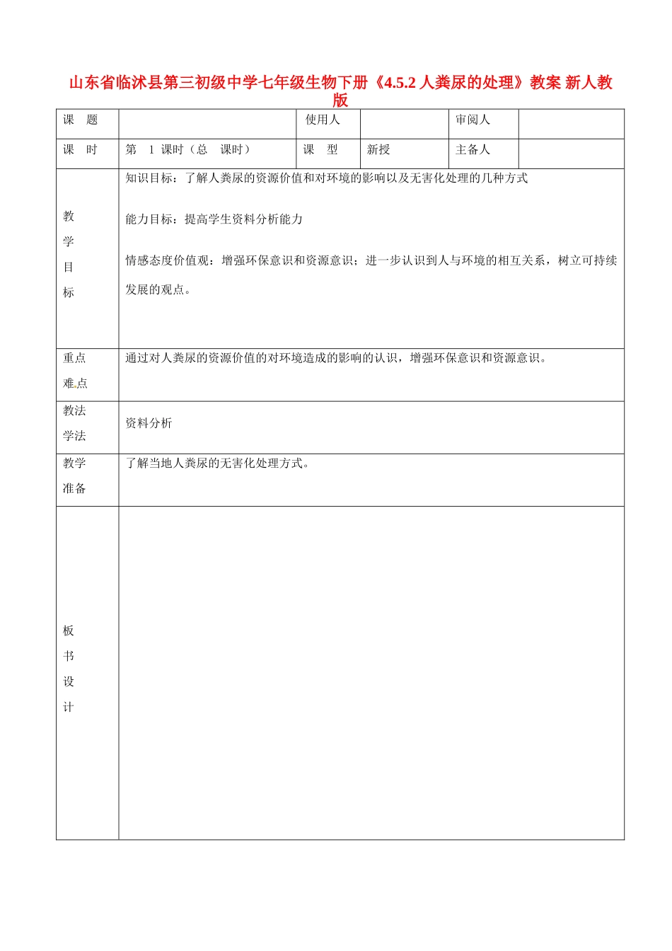 山东省临沭县第三初级中学七年级生物下册《4.5.2人粪尿的处理》教案 新人教版_第1页