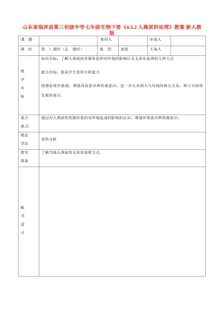 山东省临沭县第三初级中学七年级生物下册《4.5.2人粪尿的处理》教案 新人教版