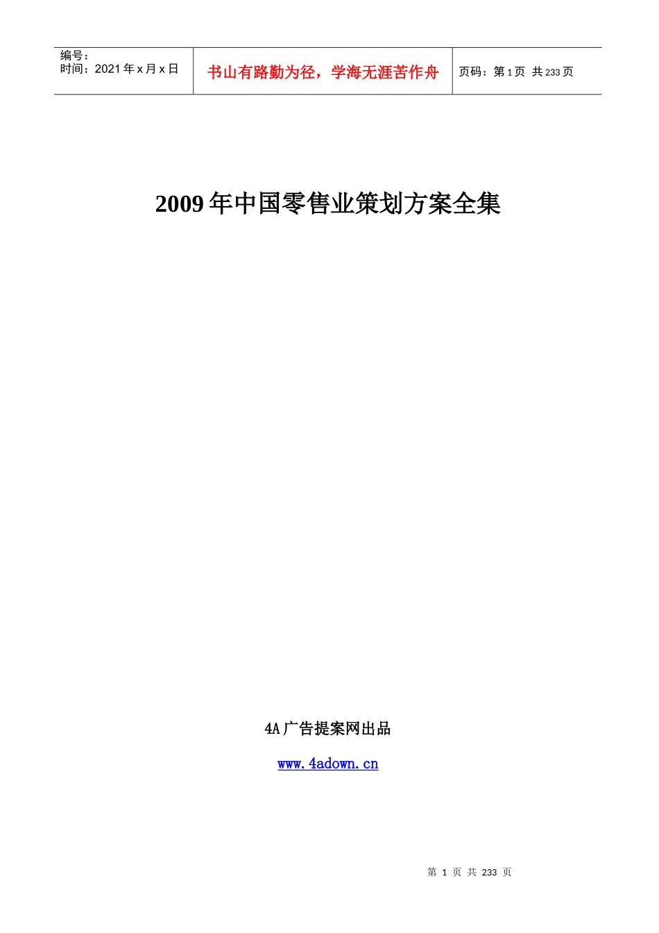 4A广告提案网出品-X年中国零售业策划方案全集230页_第1页
