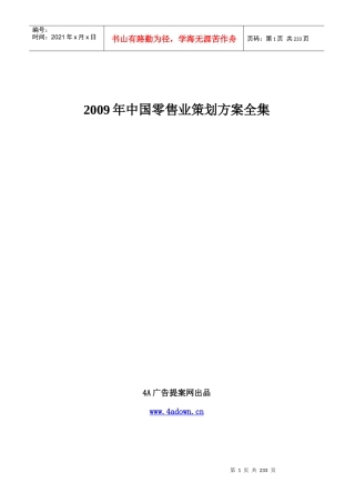 4A广告提案网出品-X年中国零售业策划方案全集230页