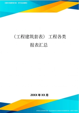 (工程建筑套表)工程各类报表汇总