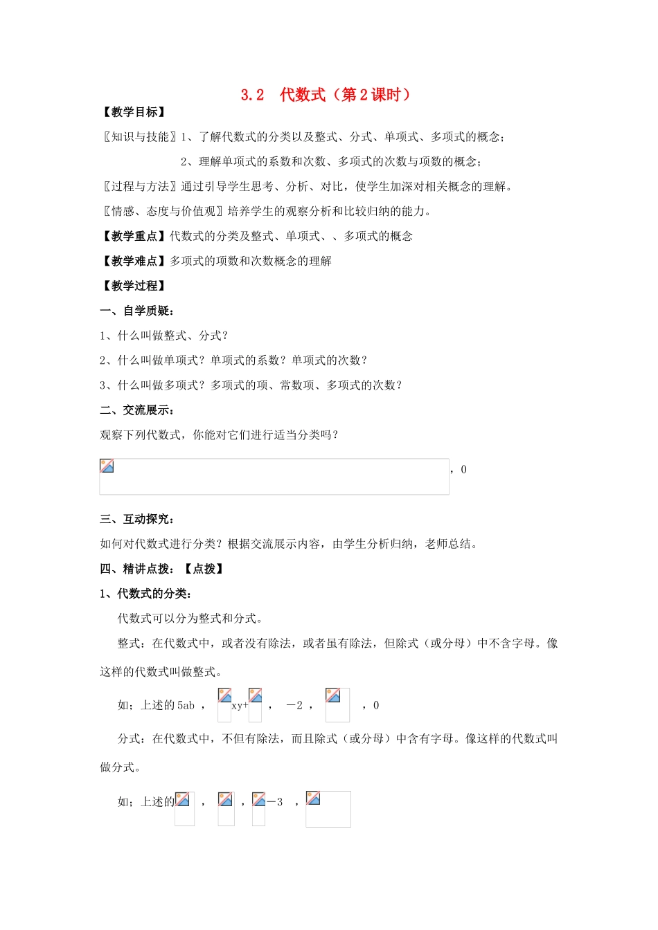 七年级数学上册 第3章 用字母表示数 3.2 代数式（第2课时）教案 苏科版-苏科版初中七年级上册数学教案_第1页