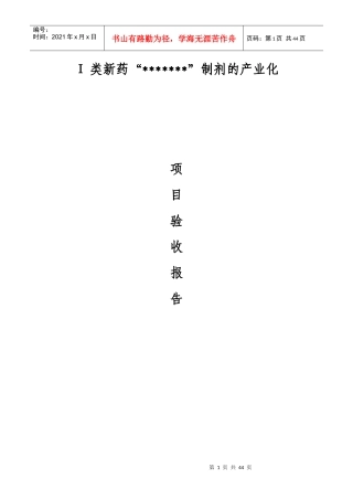 Ⅰ类新药制剂的产业化项目验收报告