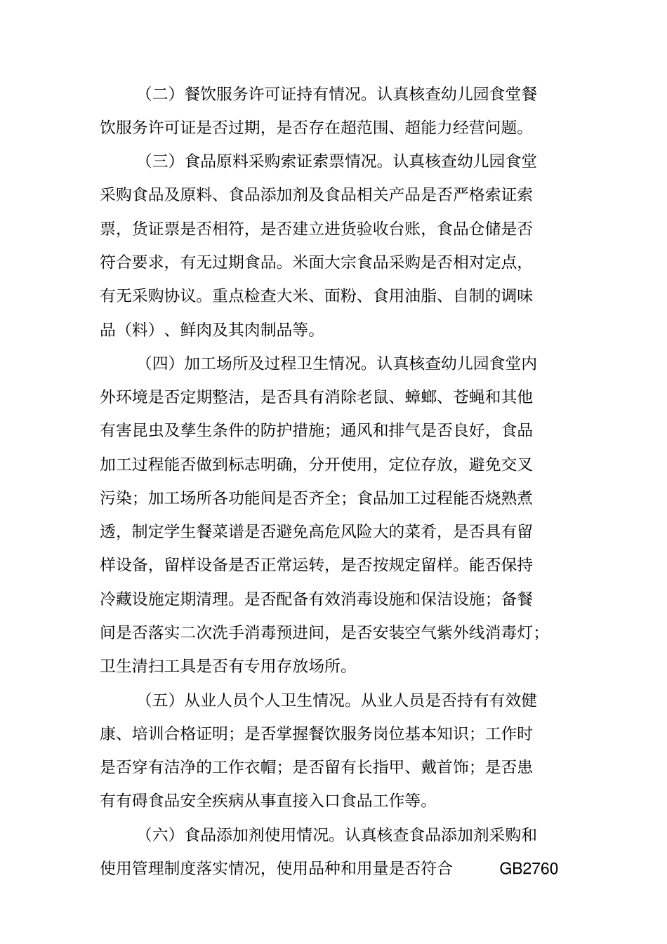 幼儿园食堂食品安全专项整治工作方案_第2页