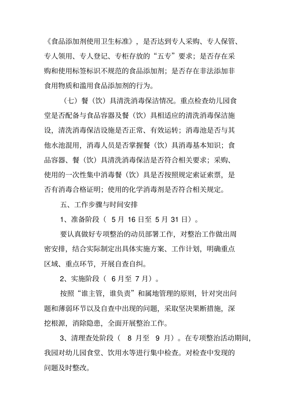 幼儿园食堂食品安全专项整治工作方案_第3页