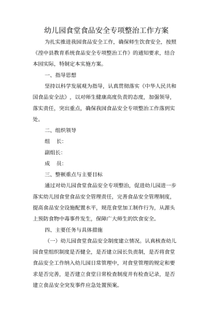 幼儿园食堂食品安全专项整治工作方案