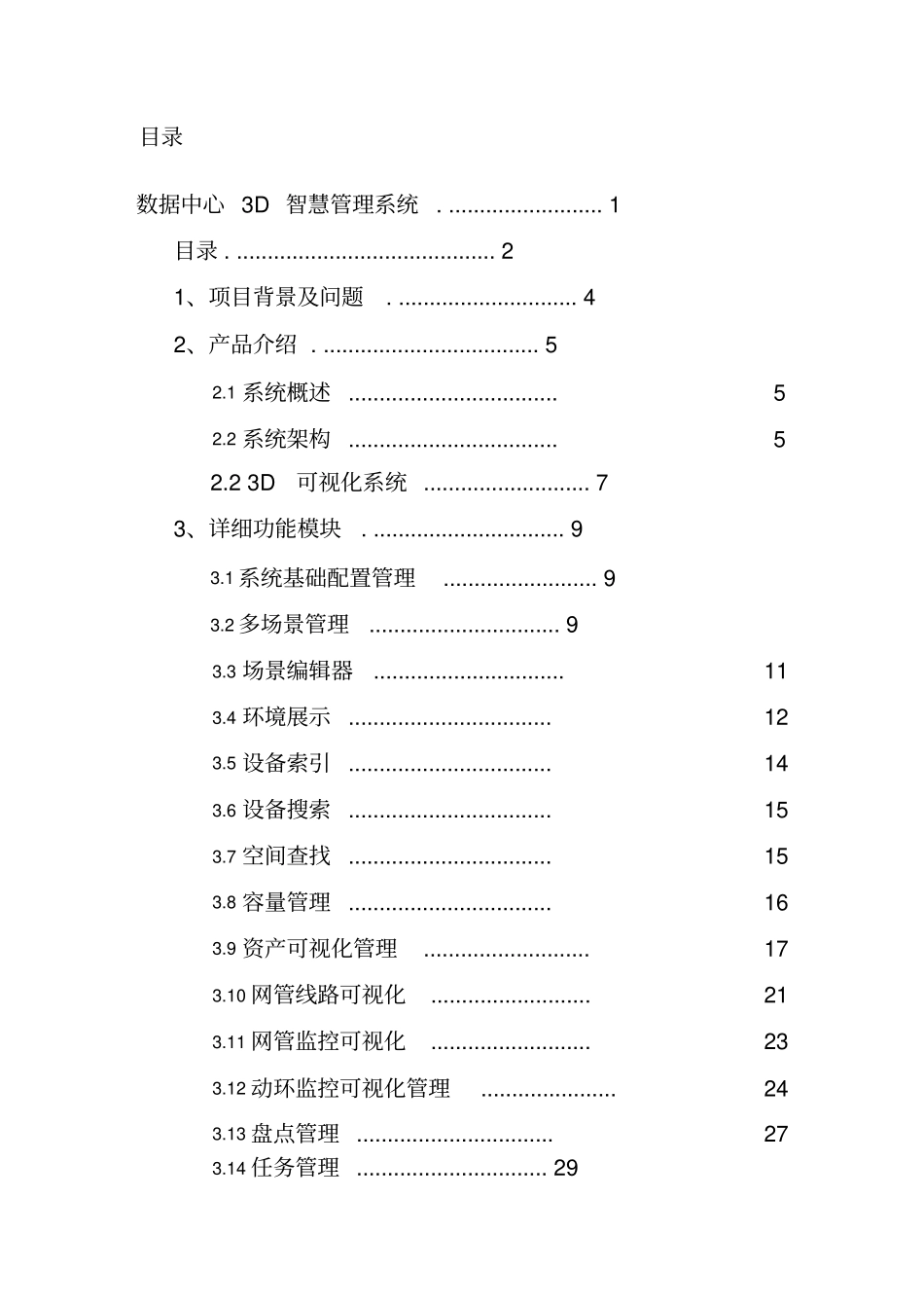 数据中心3D可视化智慧机房管理系统—技术方案_第2页
